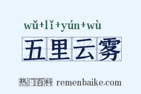 五里云雾是什么意思的图片